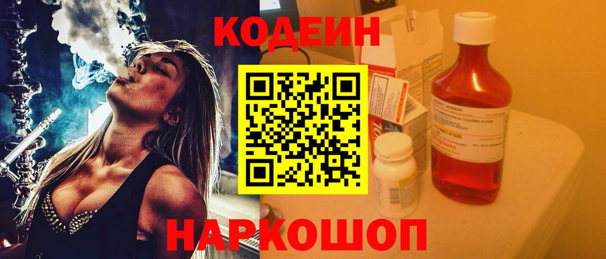 Киржач  Кодеин Purple Drank  Кодеиновый сироп Lean Purple Drank  Вход с VPN 